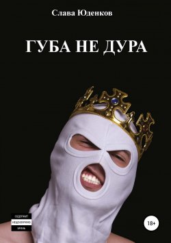 Книга "Губа не дура" – Слава Юденков, 2017