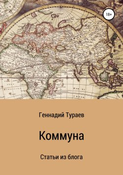 Книга "Коммуна. Статьи из блога" – Геннадий Тураев, 2018