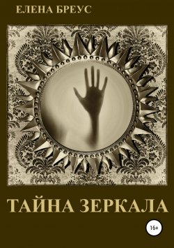 Книга "Тайна зеркала" – Елена Бреус, 2013