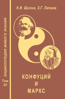 Книга "Конфуций и Маркс" – З. Г. Лапина, 2013