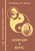 Конфуций и Маркс (З. Г. Лапина, 2013)