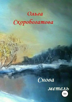 Книга "Снова метель" – Ольга Скоробогатова, 2016