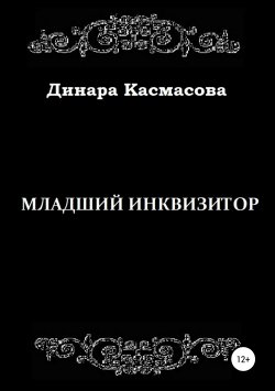 Книга "Младший инквизитор" – Динара Касмасова, 2016