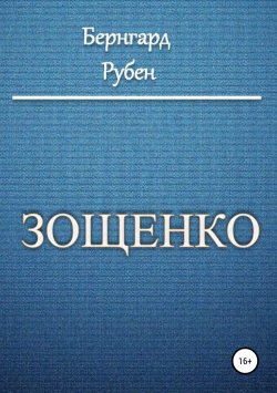 Книга "Зощенко" – Бернгард Рубен, 2006