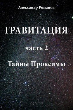 Книга "Тайны Проксимы" {Гравитация} – Александр Романов