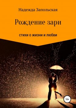 Книга "Рождение зари" – Надежда Запольская, 2018