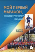 Мой первый марафон, или Дорогу осилит бегущий (Дмитрий Сахапов, 2018)