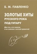 Золотые хиты русского рока под гитару. Для тех, кто знаком и не знаком с нотной грамотой (, 2015)