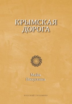 Книга "Крымская дорога" – Майя Никулина