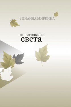 Книга "Проникновенье света" – Зинаида Миркина, 2017