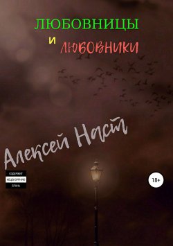 Книга "Любовницы и любовники" – Алексей Наст, 2018