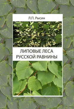 Книга "Липовые леса Русской равнины" – , 2014