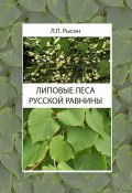 Липовые леса Русской равнины (, 2014)