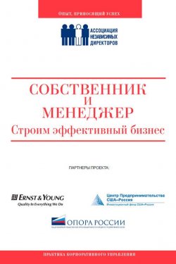 Книга "Собственник и менеджер: строим эффективный бизнес" – Коллектив авторов, 2008