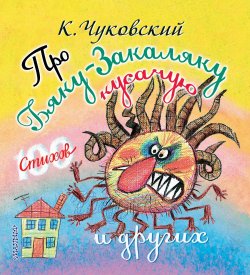Книга "Про бяку-закаляку кусачую и других" – Корней Чуковский, 2013