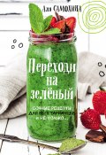 Книга "Переходи на зеленый. Яркие и сочные рецепты для вегетарианцев и не только" (Аля Самохина, 2017)