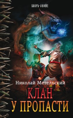 Книга "Клан у пропасти" {Бояръ-аниме} – Николай Метельский, 2017