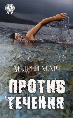 Книга "Против течения" – Андрей Март