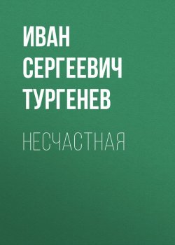 Книга "Несчастная" – Иван Тургенев