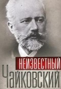 Книга "Неизвестный Чайковский. Последние годы" (Сборник, 2010)