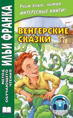 Книга "Венгерские сказки = Magyar népmesék" – , 2015