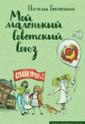 Книга "Мой маленький Советский Союз" (Наталья Гвелесиани, 2016)