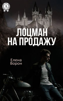Книга "Лоцман на продажу" – Елена Ворон
