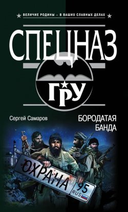 Книга "Бородатая банда" {Спецназ ГРУ} – Сергей Самаров, 2017