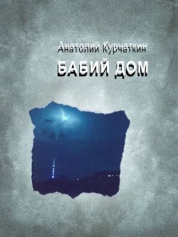 Книга "Бабий дом" – Анатолий Курчаткин, 1986
