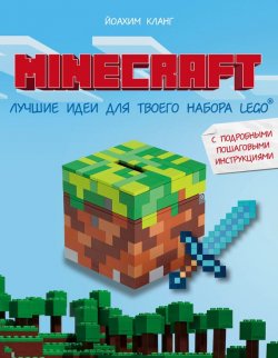 Книга "Minecraft. Лучшие идеи для твоего набора Lego с подробными пошаговыми инструкциями" – , 2016
