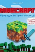 Minecraft. Лучшие идеи для твоего набора Lego с подробными пошаговыми инструкциями (, 2016)
