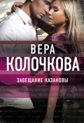 Книга "Завещание Казановы" (Вера Колочкова, 2017)