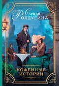 Кофейные истории (сборник) (Софья Ролдугина, 2017)