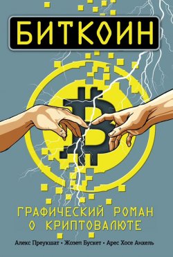 Книга "Биткоин. Графический роман о криптовалюте" – , 2014