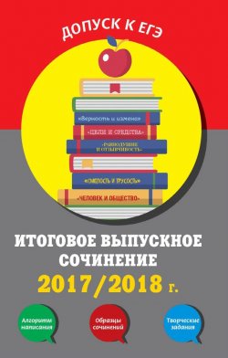 Книга "Итоговое выпускное сочинение. 2017/2018 г." – , 2017