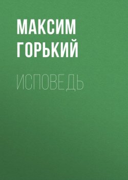 Книга "Исповедь" – Максим Горький