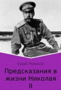 Предсказания в жизни Николая II. Части 1 и 2 (Романов Борис, 2006)