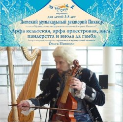 Книга "Арфа кельтская, арфа оркестровая, висл, пандеретта и виола да гамба. История одного принца" – , 2017