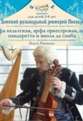 Арфа кельтская, арфа оркестровая, висл, пандеретта и виола да гамба. История одного принца (, 2017)