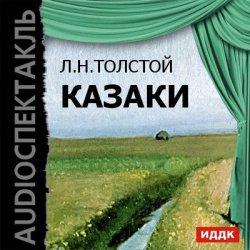 Книга "Казаки (спектакль)" – Лев Толстой, 1863