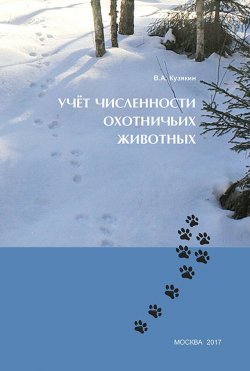 Книга "Учёт численности охотничьих животных" – , 2017