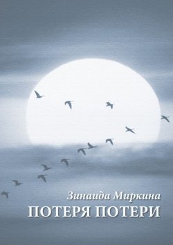 Книга "Потеря потери" – Зинаида Миркина, 2016