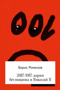 Книга "2017-1917: корни бесовщины и Николай II" – Борис Романов
