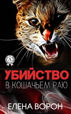 Книга "Убийство в Кошачьем Раю" – Елена Ворон
