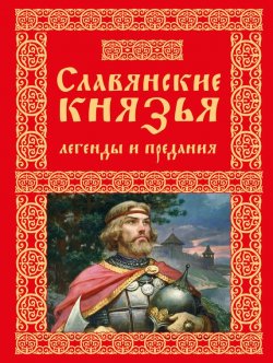 Книга "Славянские князья. Легенды и предания" – , 2017