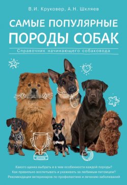 Книга "Самые популярные породы собак. Справочник начинающего собаковода" – Владимир Круковер, 2017