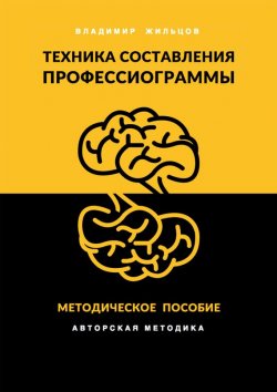 Книга "Техника составления профессиограммы" – Владимир Жильцов, 2017