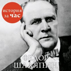 Книга "Федор Шаляпин" – Вера Калмыкова