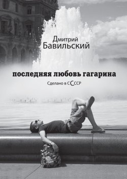 Книга "Последняя любовь Гагарина. Сделано в сСсср" – Дмитрий Бавильский, 2011