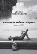 Последняя любовь Гагарина. Сделано в сСсср (Дмитрий Бавильский, 2011)